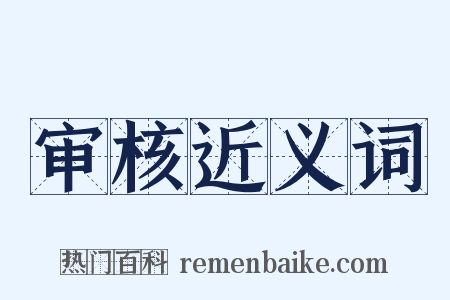 审核近义词是什么意思的图片